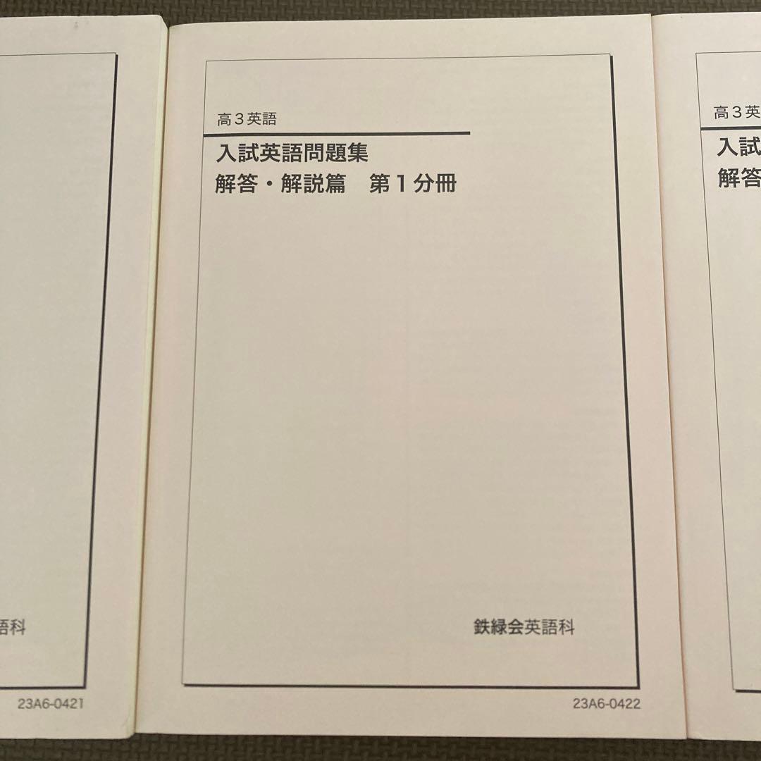 SALE❗️鉄緑会　高3英語　入試英語　問題篇、解答、解説篇第1分冊、第2分冊