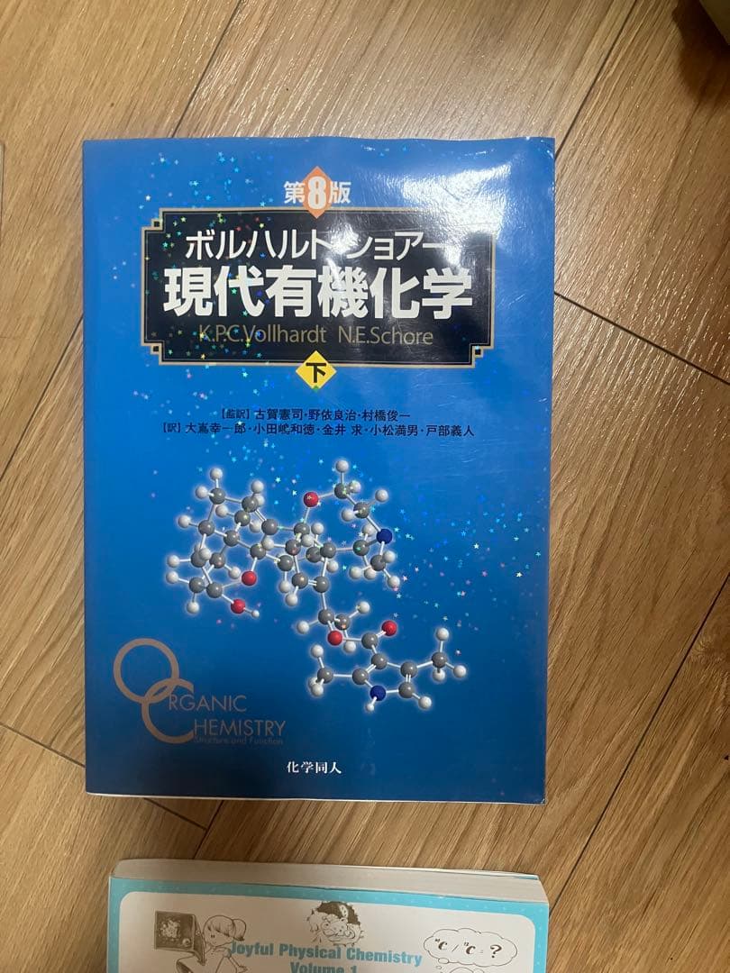 【農学・バイオ系 専門書5冊セット】ボルハルトショアー第8版／ヴォート／他