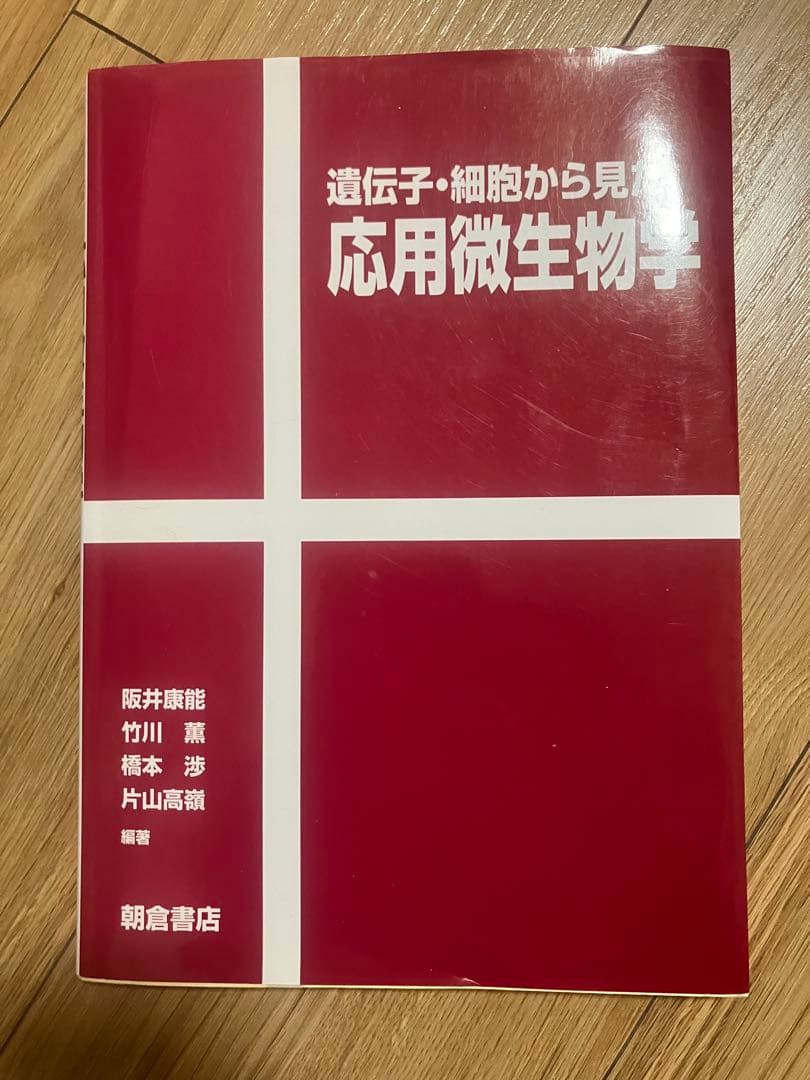 【農学・バイオ系 専門書5冊セット】ボルハルトショアー第8版／ヴォート／他