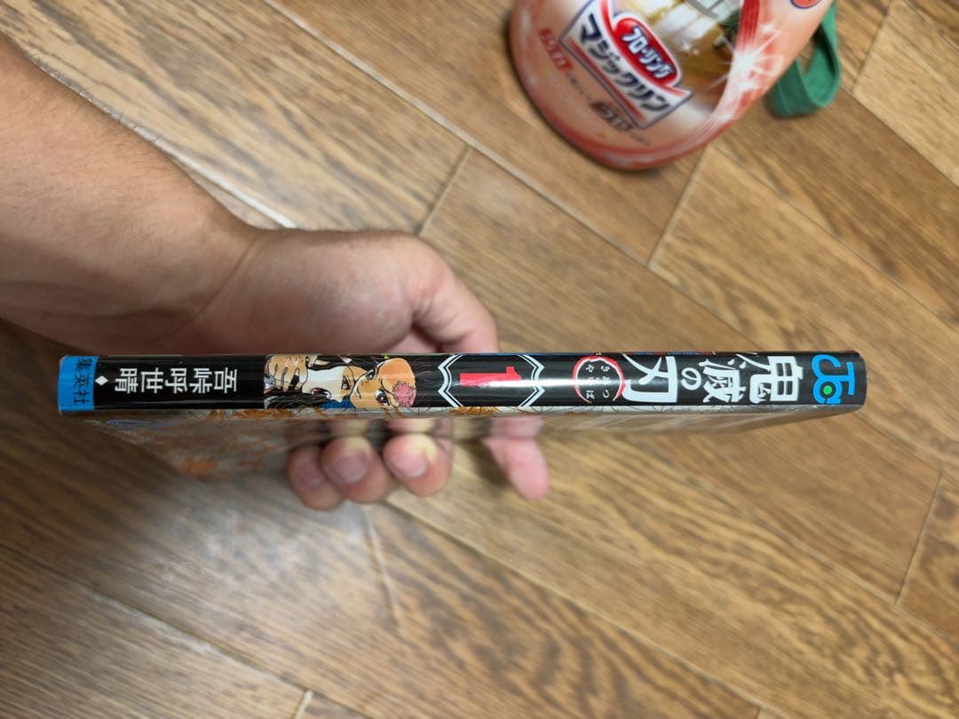 鬼滅の刃　1巻　初版