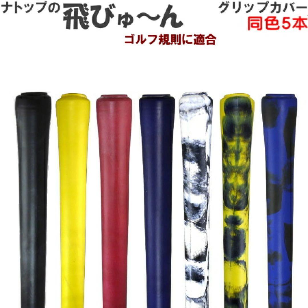 【新品】飛びゅーん グリップカバー 5個入 4個セット 青×黒 ナトップ