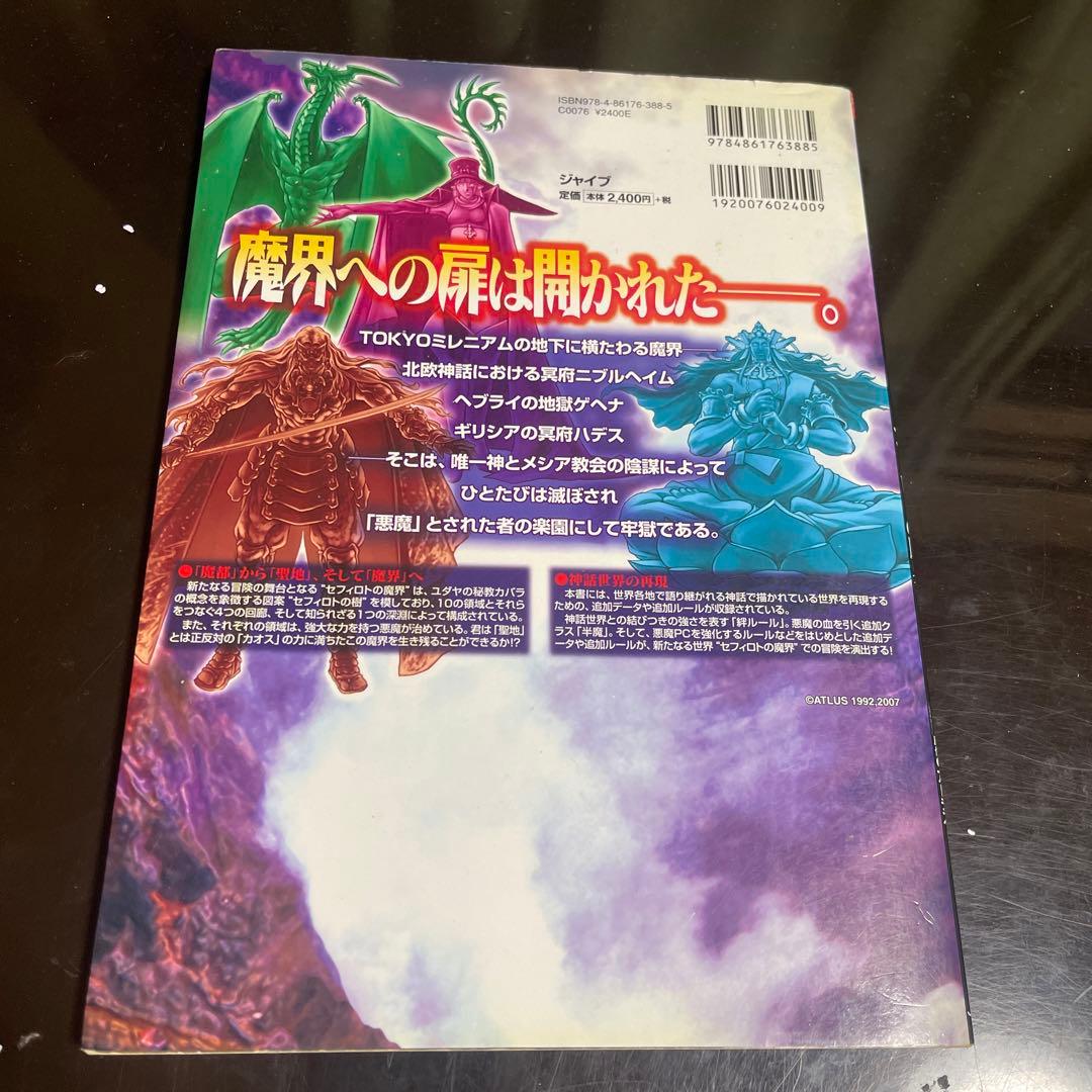 セフィロトの魔界 : 真・女神転生TRPG魔都東京200Xサプリメント