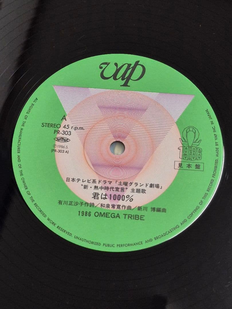 1986オメガトライブ　君は1000% プロモ12inch レコード