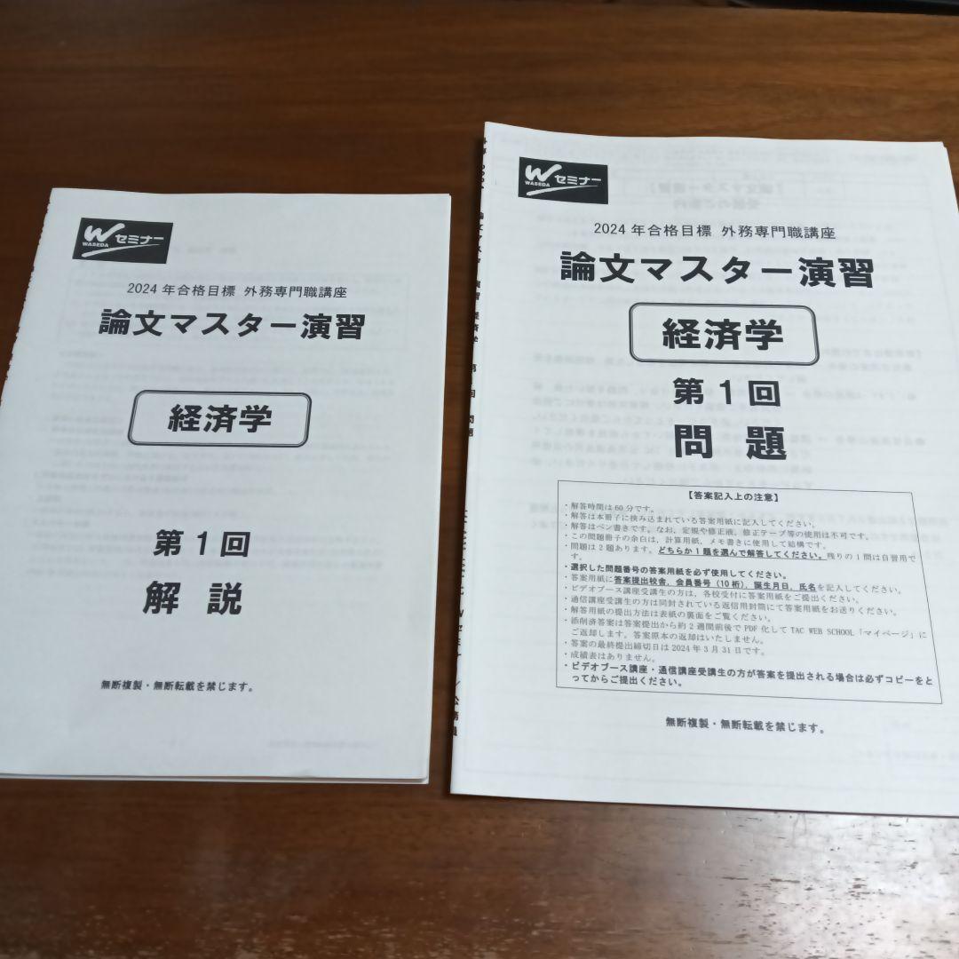 TAC外務専門職 2024年版 経済学演習問題集、解答・論文マスター講義テキスト