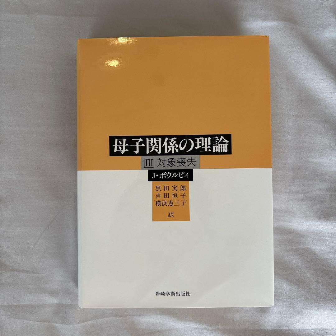 母子関係の理論 3 (対象喪失)