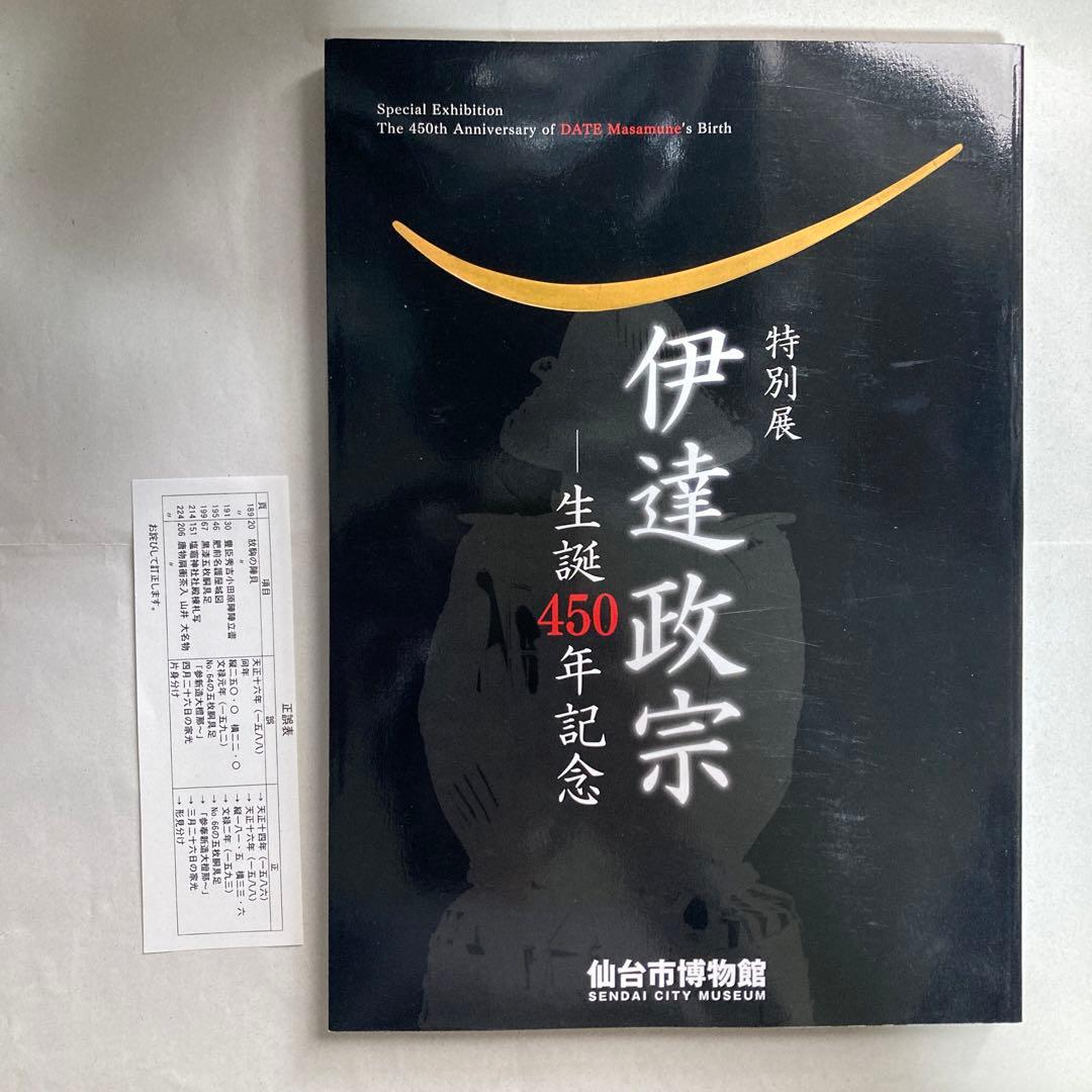 特別展　伊達政宗　生誕450年記念　仙台市博物館　平成29年　図録　匿名配送