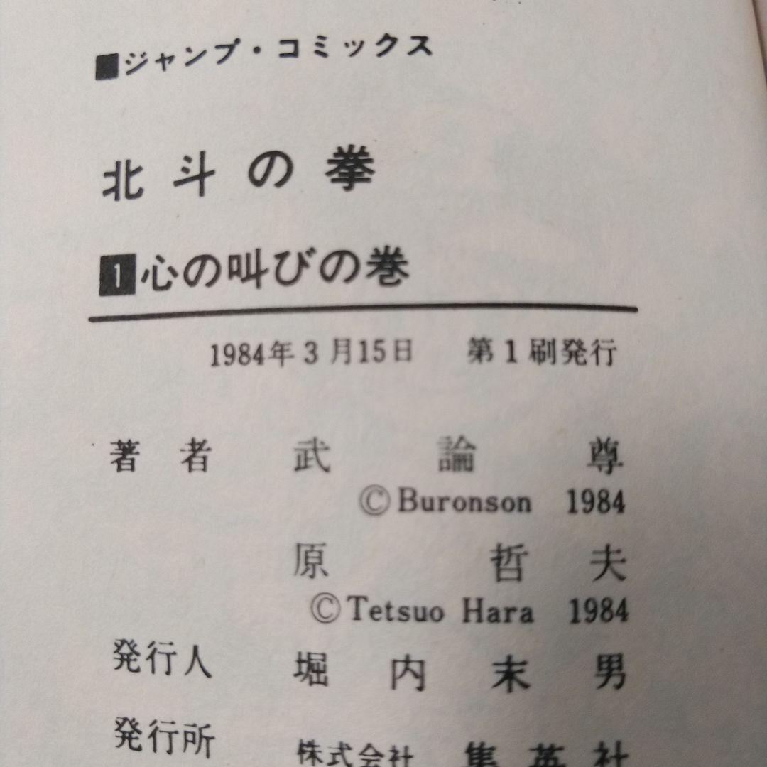【1巻 初版】北斗の拳 武論尊 原哲夫第 1984年3月15日