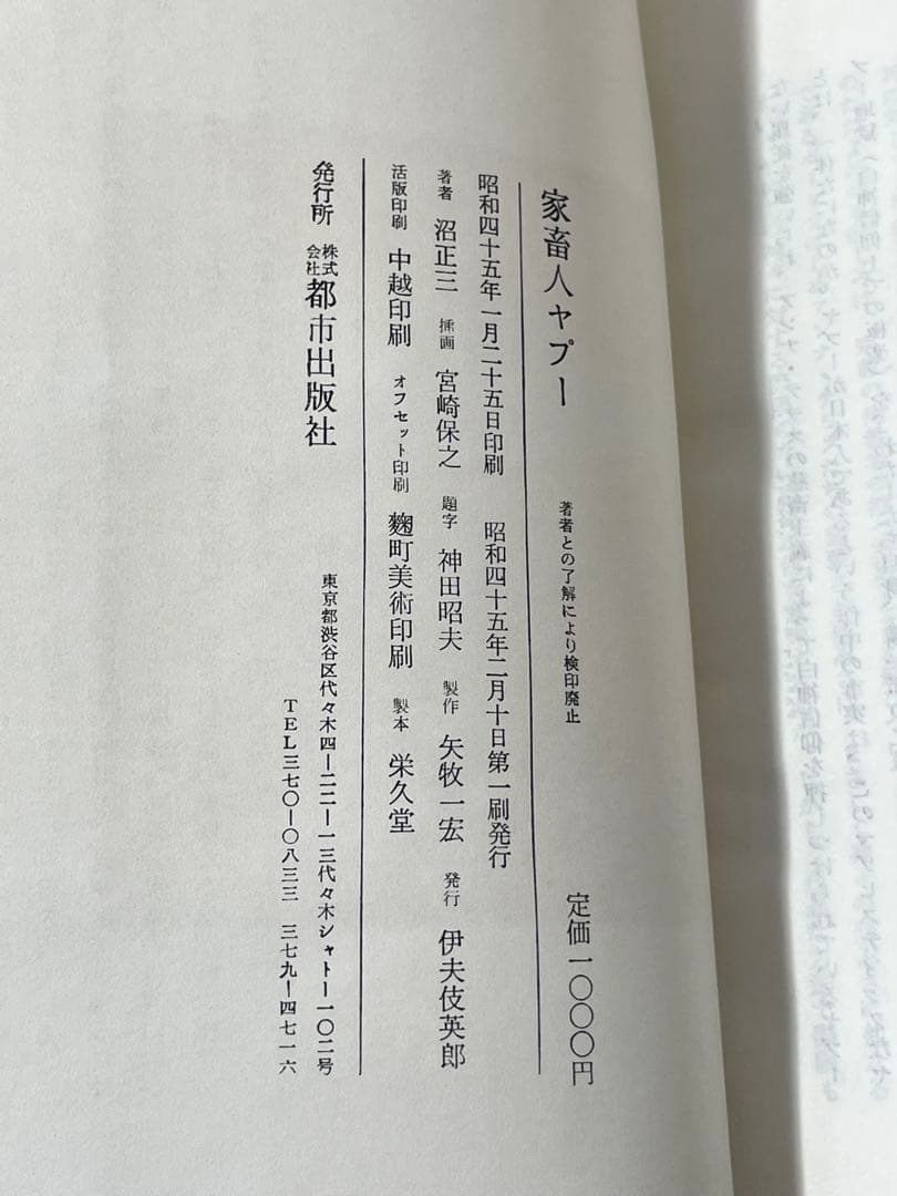 【初版/帯付】家畜人ヤプー 沼正三 都市出版社