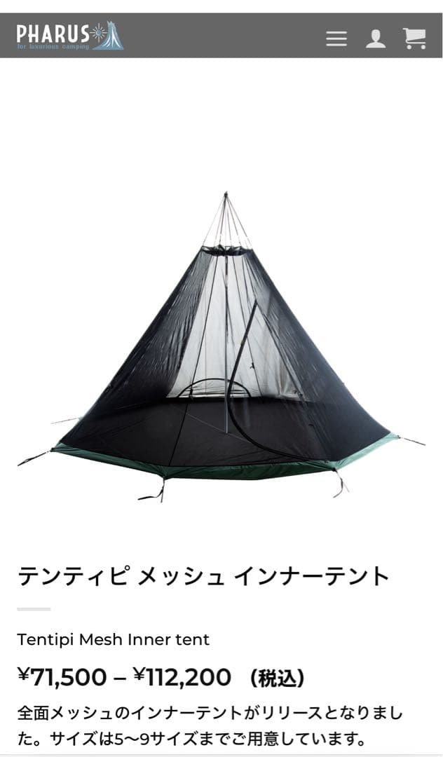テンティピ メッシュインナーテント 7サイズ tentipi