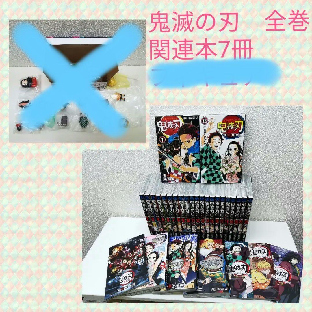 鬼滅の刃　全巻セット　+　関連本7冊