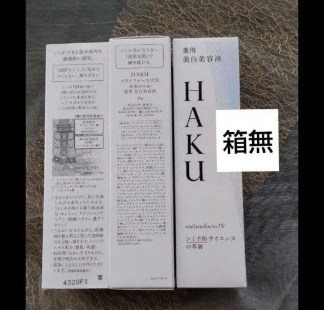 HAKU メラノフォーカス IV【本体新品・箱無し】1本　薬用美白美容液