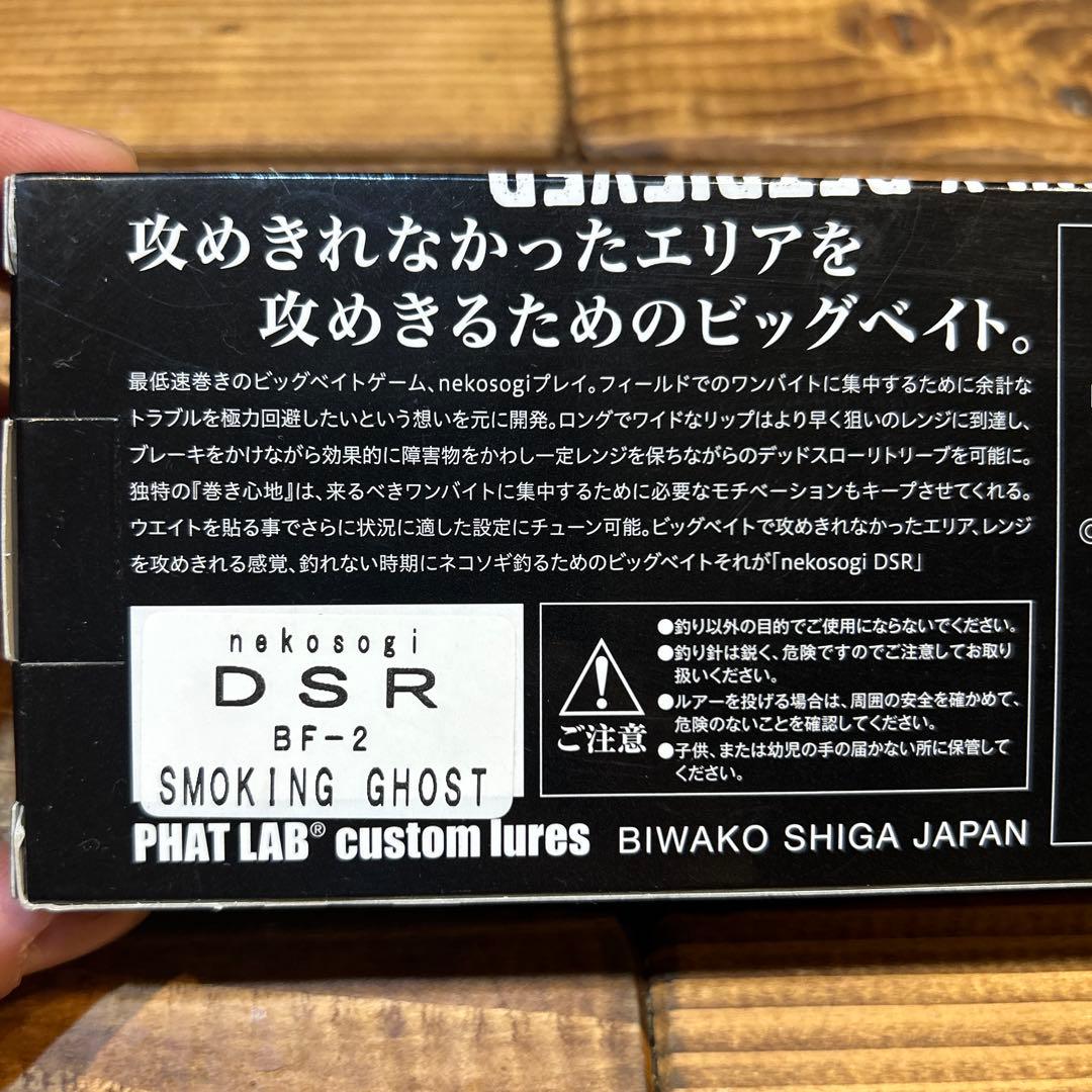 nekosogi DSR スモーキングゴースト ネコソギ　琵琶湖デッドスロー