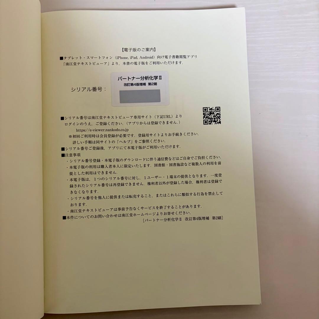 パートナー分析化学I Ⅱ 改定第4版増補 2点セット