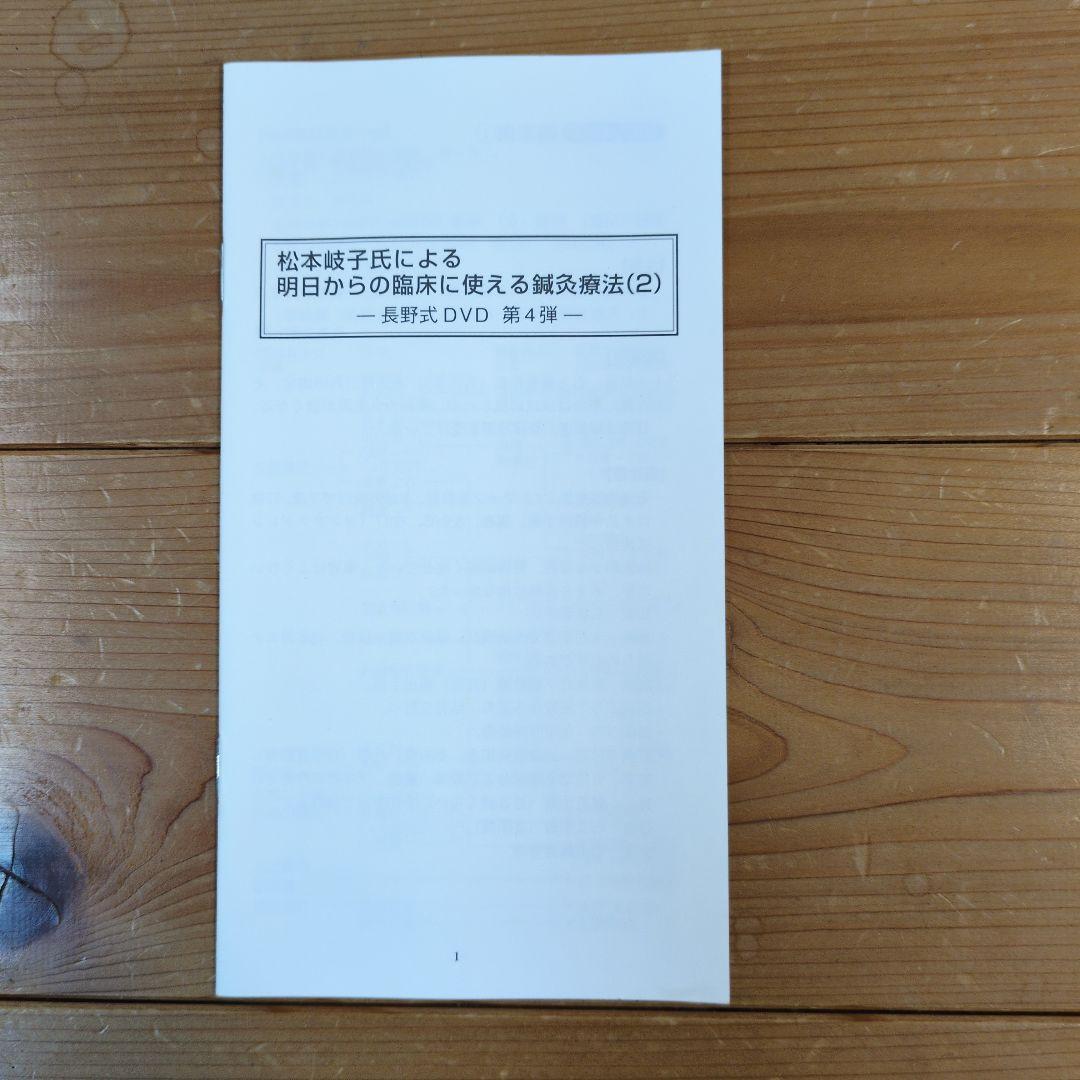 松本岐子氏による鍼灸療法　明日からの臨床に使える鍼灸療法 2