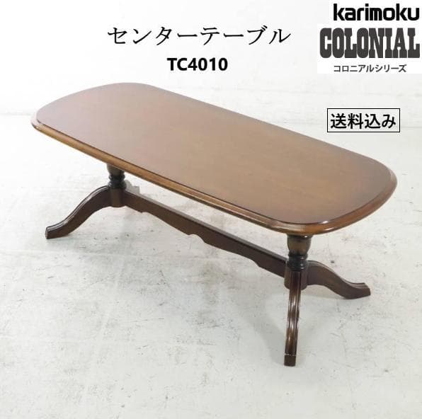値下カリモク家具 コロニアル センターテーブル TC4010 ブナ材アンティーク
