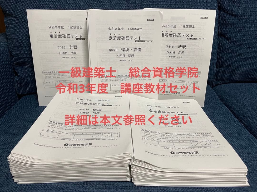 一級建築士　総合資格学院　令和3年度　講座教材セット