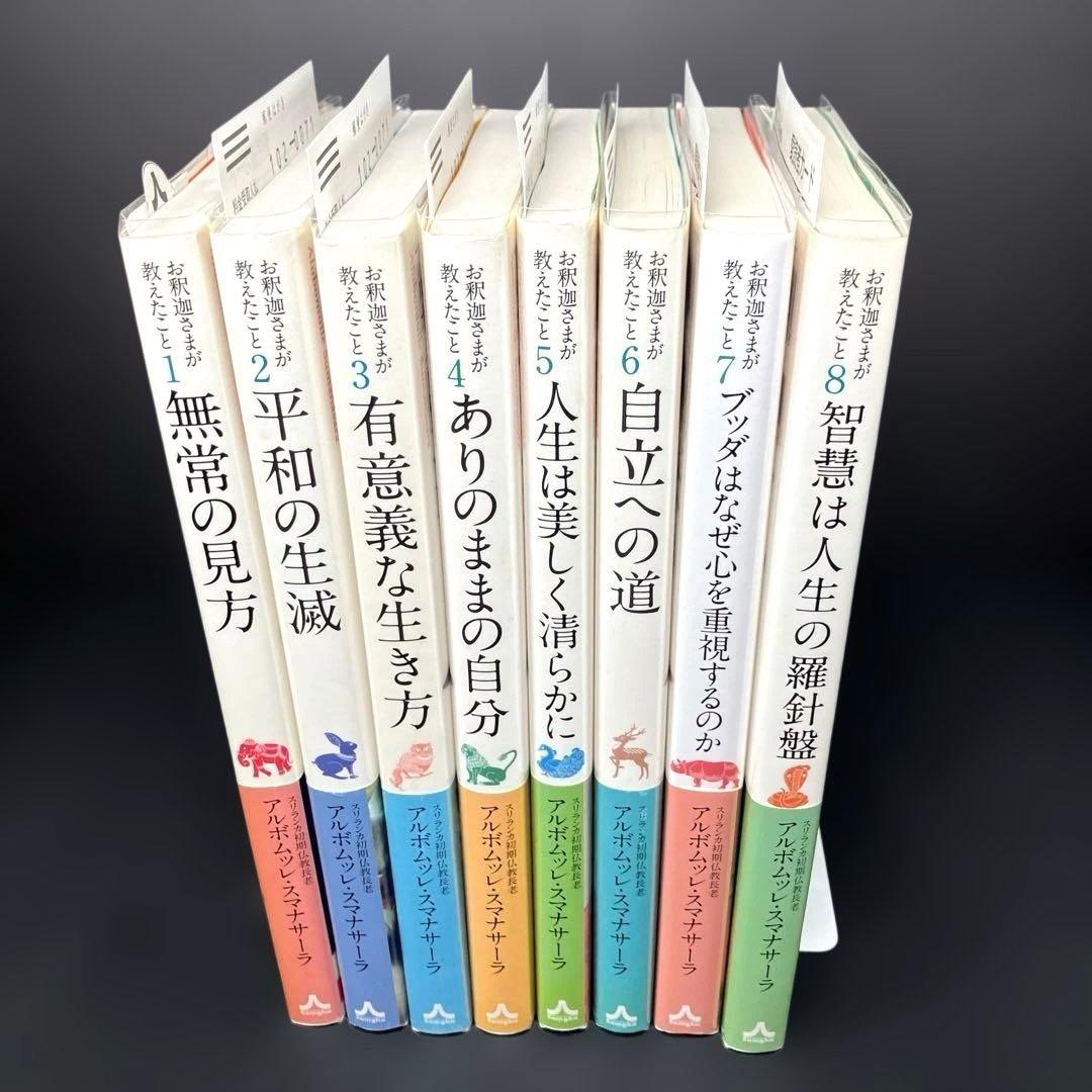 お釈迦さまが教えたこと 1～8巻（全8冊揃）