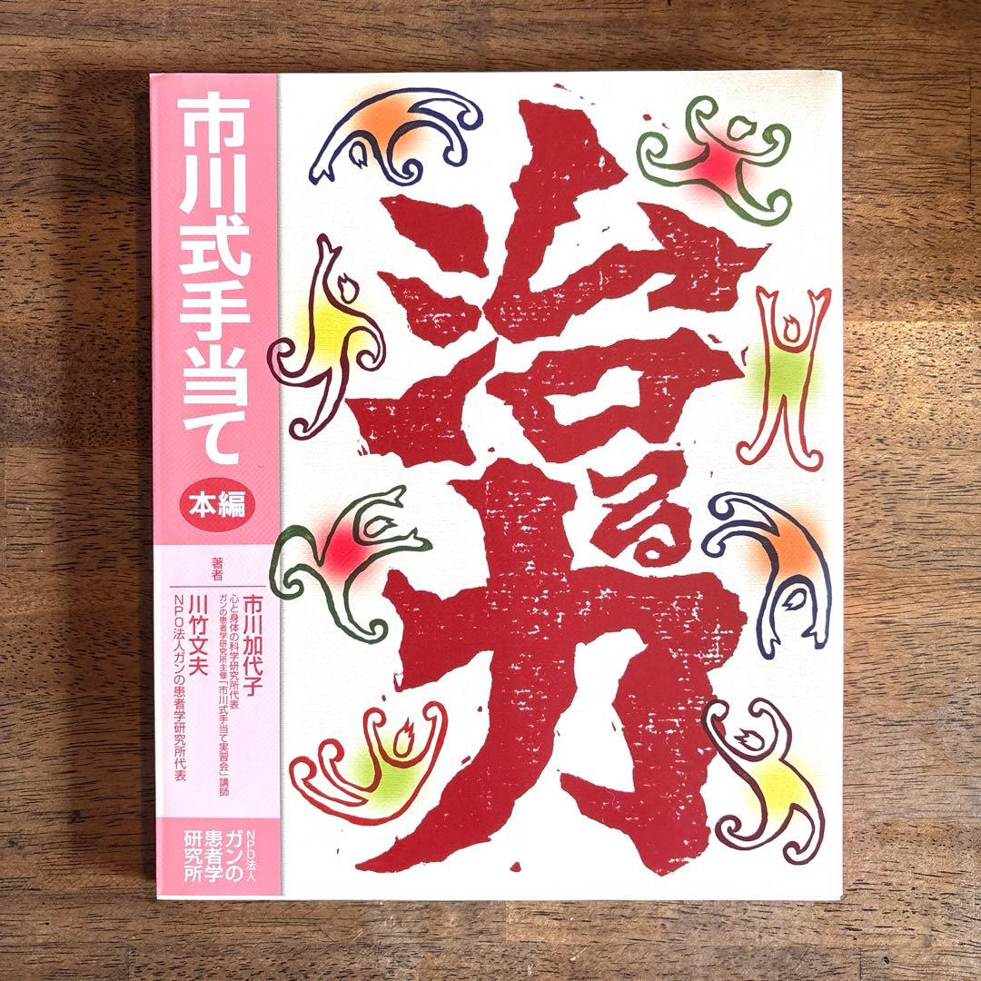 NPO法人ガンの患者学研究所 「治る力」DVD4枚 組+書籍2巻セット