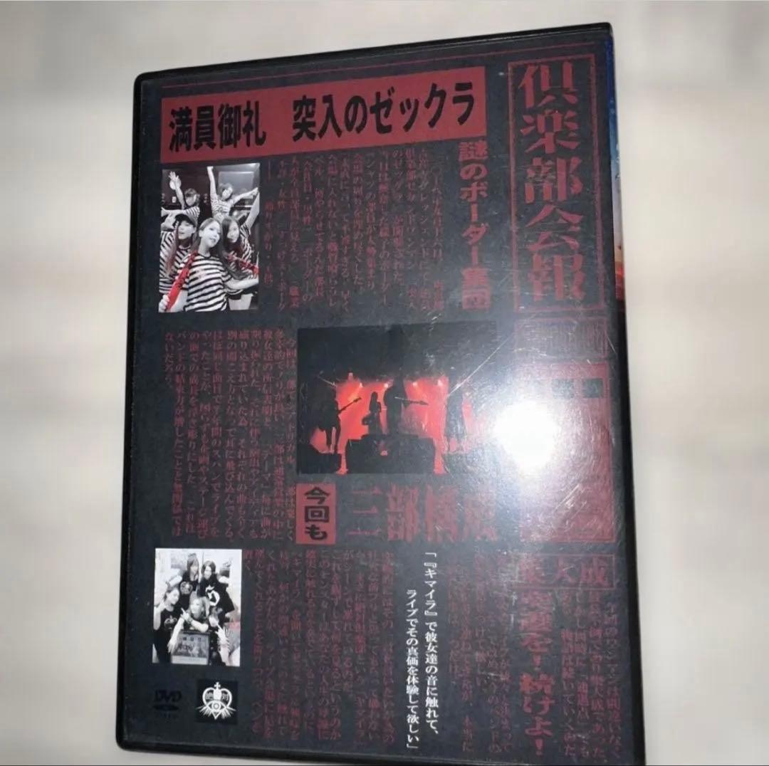 絶対倶楽部 ライブDVD 突入のゼックラ