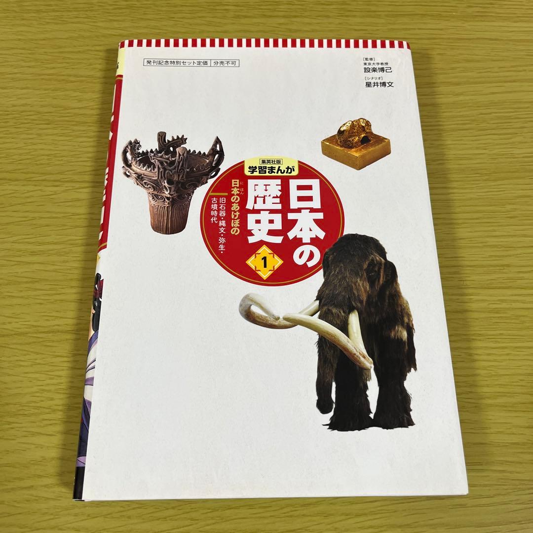 学習まんが　日本の歴史　1〜20巻セット