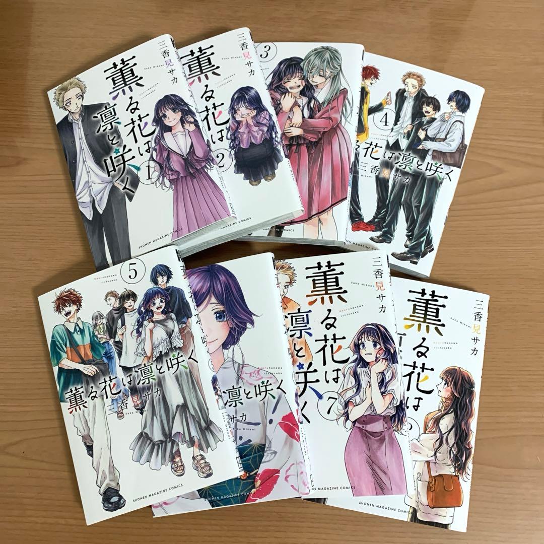 薫る花は凛と咲く 1巻～19巻 セット