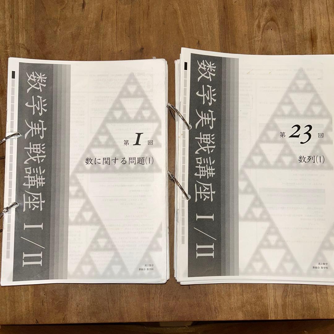 鉄緑　高2数学一式