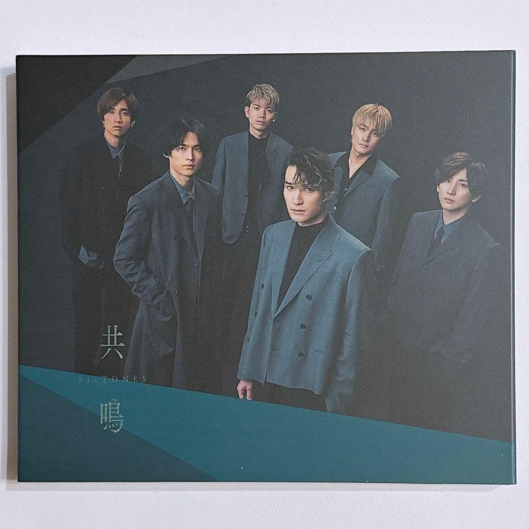 SixTONES 共鳴 初回限定盤B 美品！ CD DVD 京本大我 松村北斗