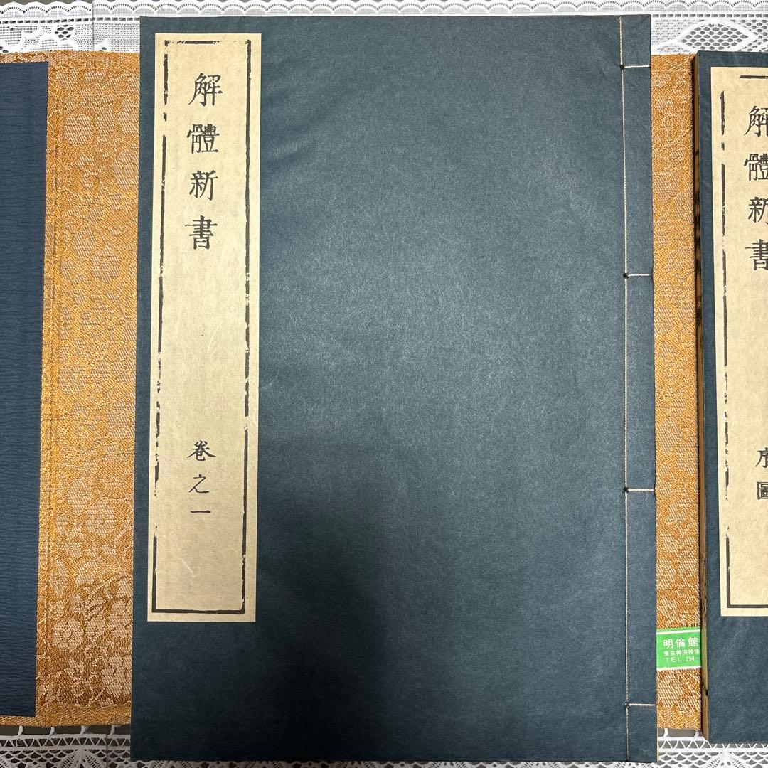 【希少・和装本】解体新書（杉田玄白）＆ 蔵志（山脇東洋）復刻版 セット
