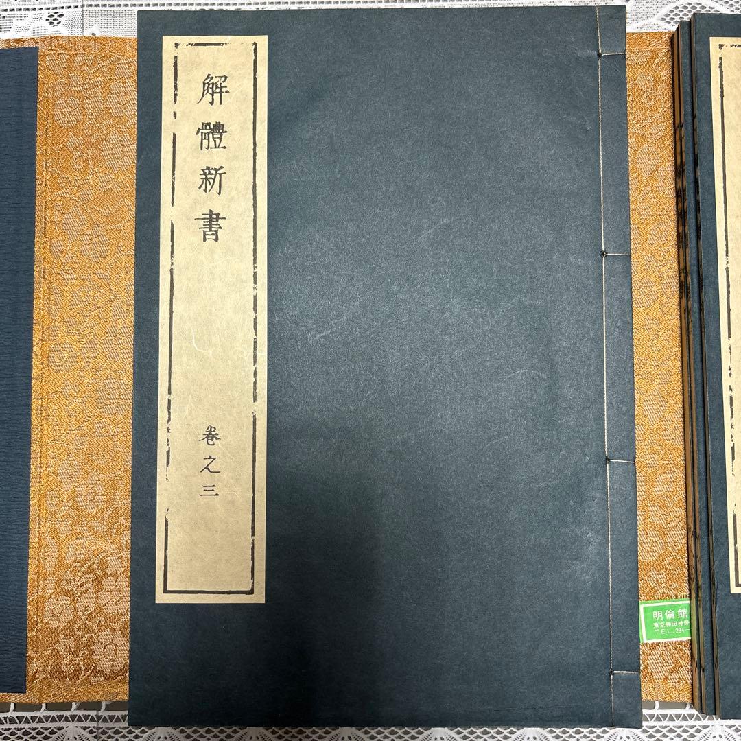 【希少・和装本】解体新書（杉田玄白）＆ 蔵志（山脇東洋）復刻版 セット