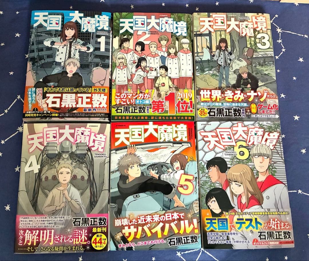 石黒正数『天国大魔境』①〜⑬巻