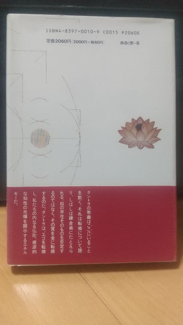 タントラへの道 精神の物質主義を断ち切って