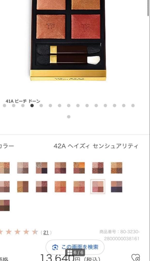 新品未使用　トム フォード ビューティ アイ カラー クォード　41