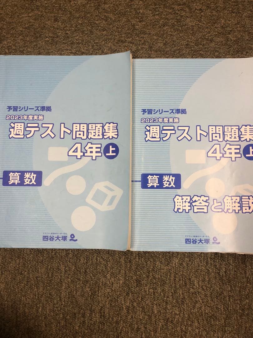 四谷大塚4年予習シリーズ国算理社/計算/漢字/上下/夏期　2024年度版　中古