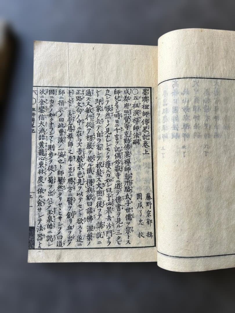 墨蹟祖師傳（墨跡祖師伝） 文化2年（1805年）刊 藤野宗郁 輯