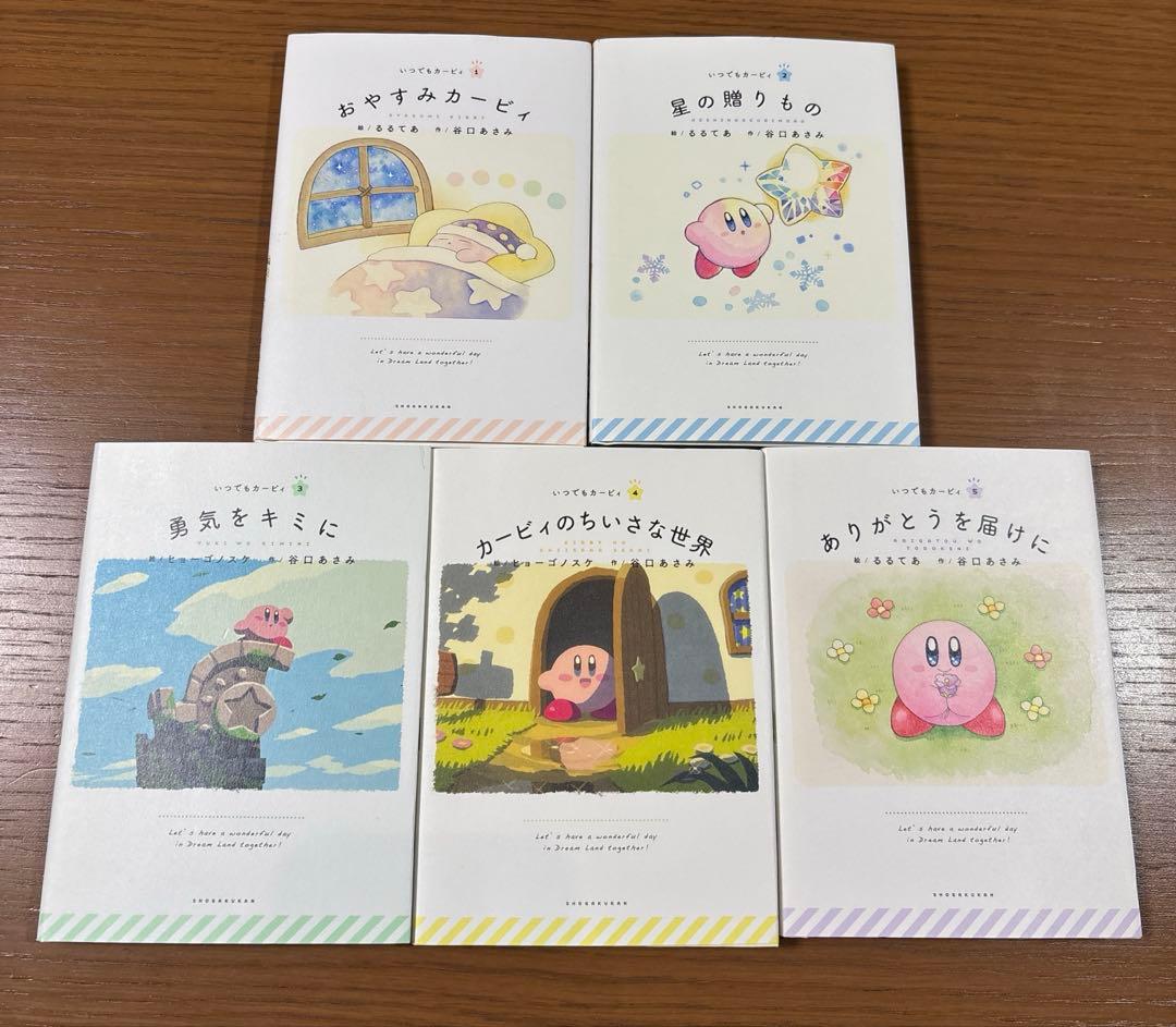 いつでもカービィ　絵本　10冊　全巻セット　まとめ売り