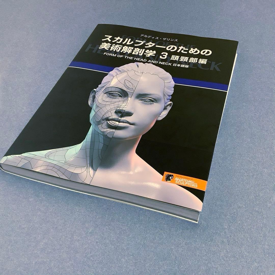 【新品】　スカルプターのための美術解剖学 3 頭頸部編