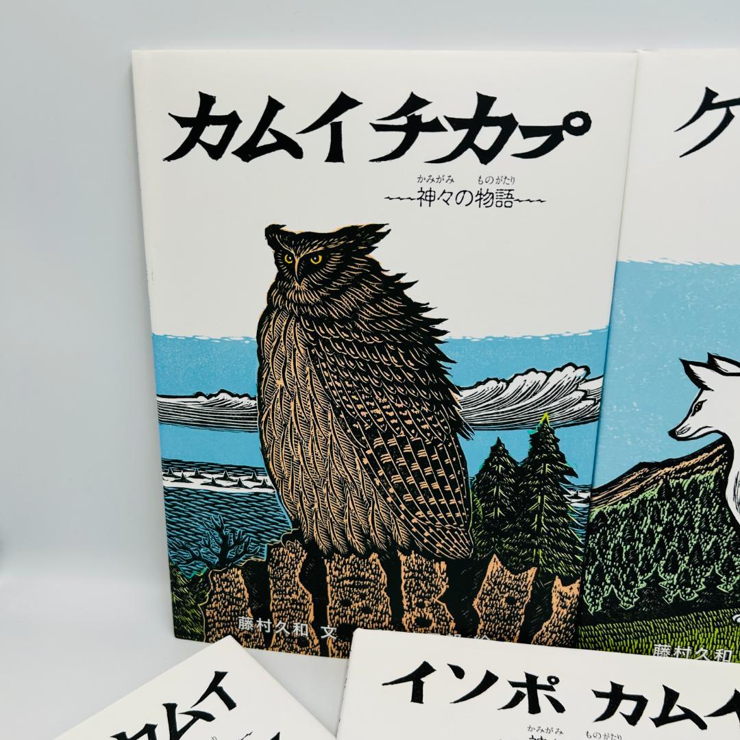 【美品/手島圭三郎：神々の物語シリーズ全巻5冊セット】カムイ・ユ－カラnxwww
