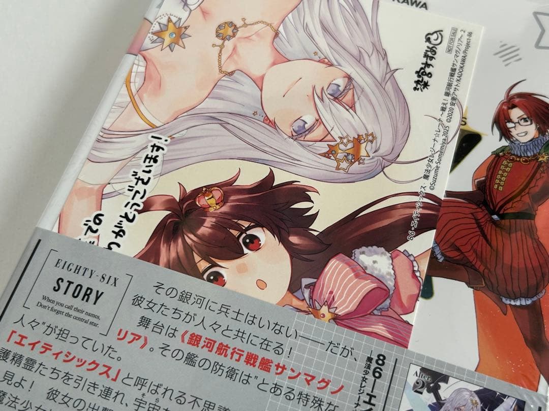 86 -エイティシックス- 魔法少女レジーナ☆レーナ　2巻　初版　新品　特典付き