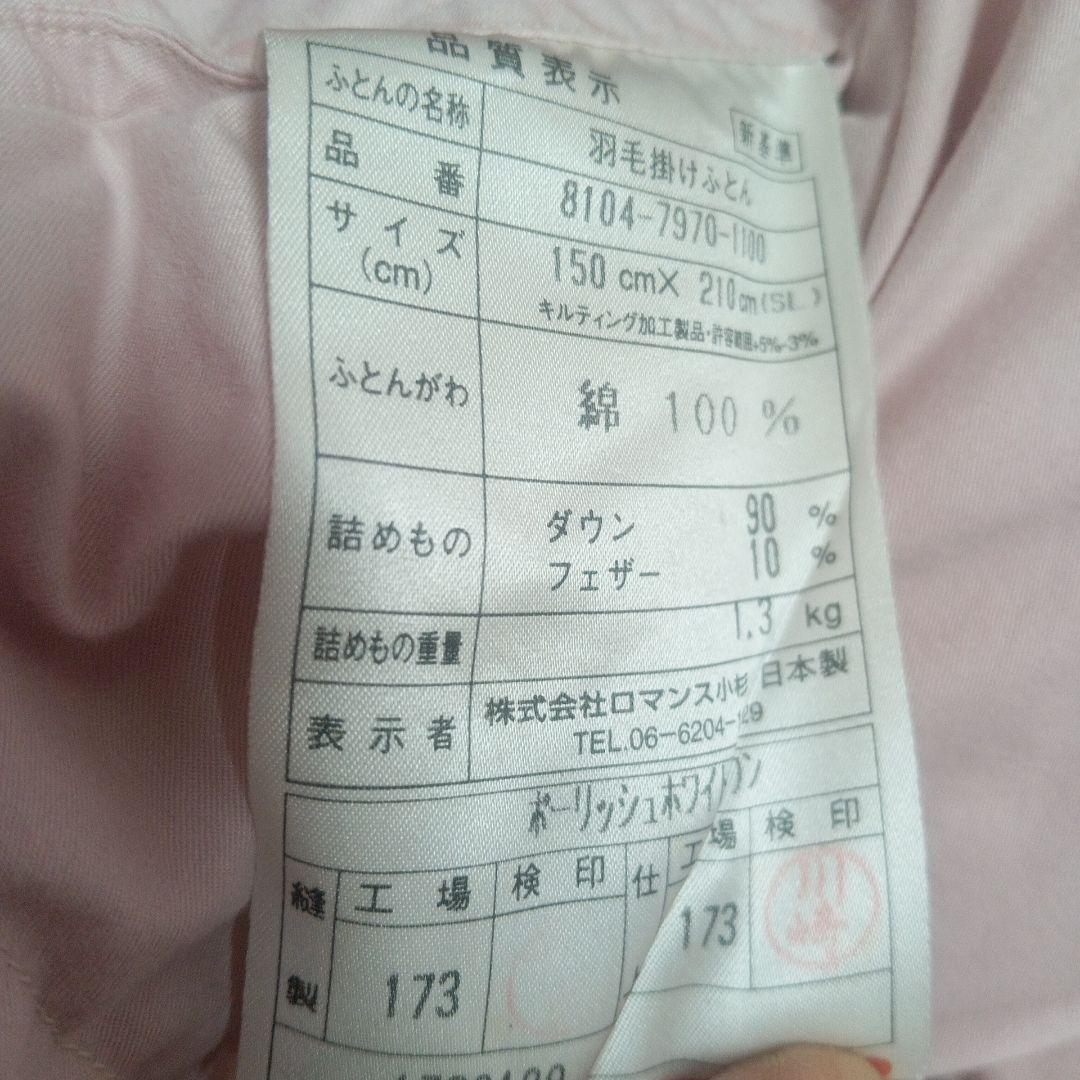 羽毛掛け布団　ロマンス小杉販売　シングル　ポーリッシュダウン90%