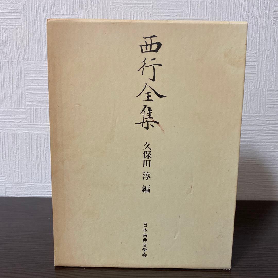 西行全集 久保田 淳 編