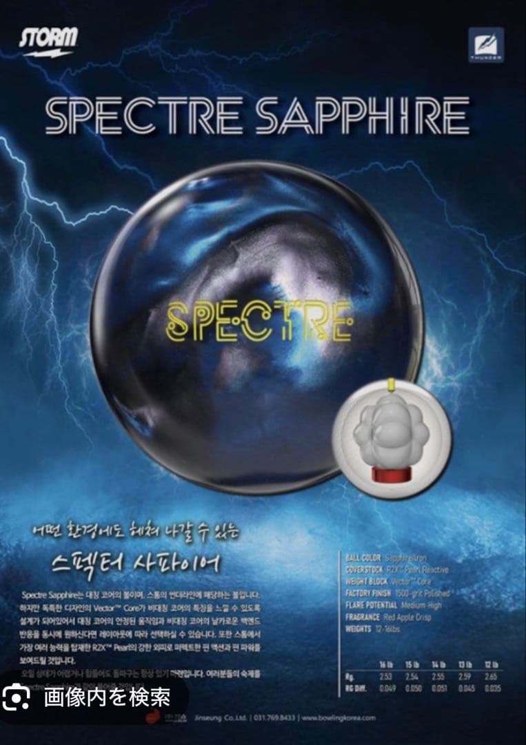 STORM SPECTRE SAPPHIRE ボウリングボール 15ポンド