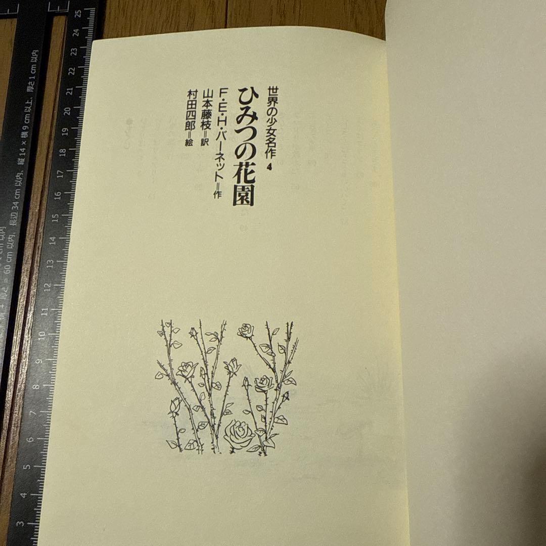 ひみつの花園　F・E・H・バーネット　山本藤枝　1991年 図書館除籍本