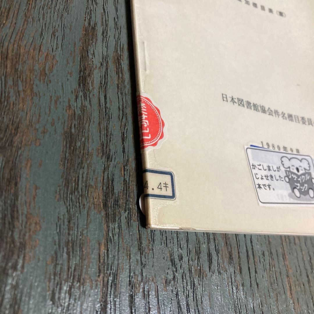 基本件名標目表 第3版追加標目表(案) 日本図書館協会件名標目委員会