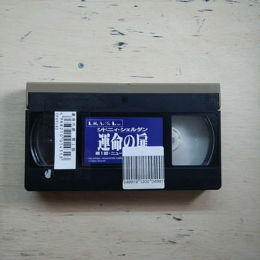 シドニィ・シェルダン　運命の扉　第1部　VHS　字幕版