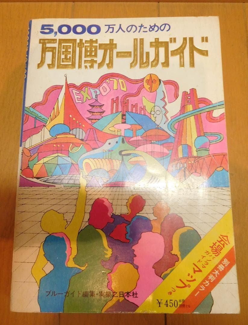 本　万国博オールガイド EXPO'70