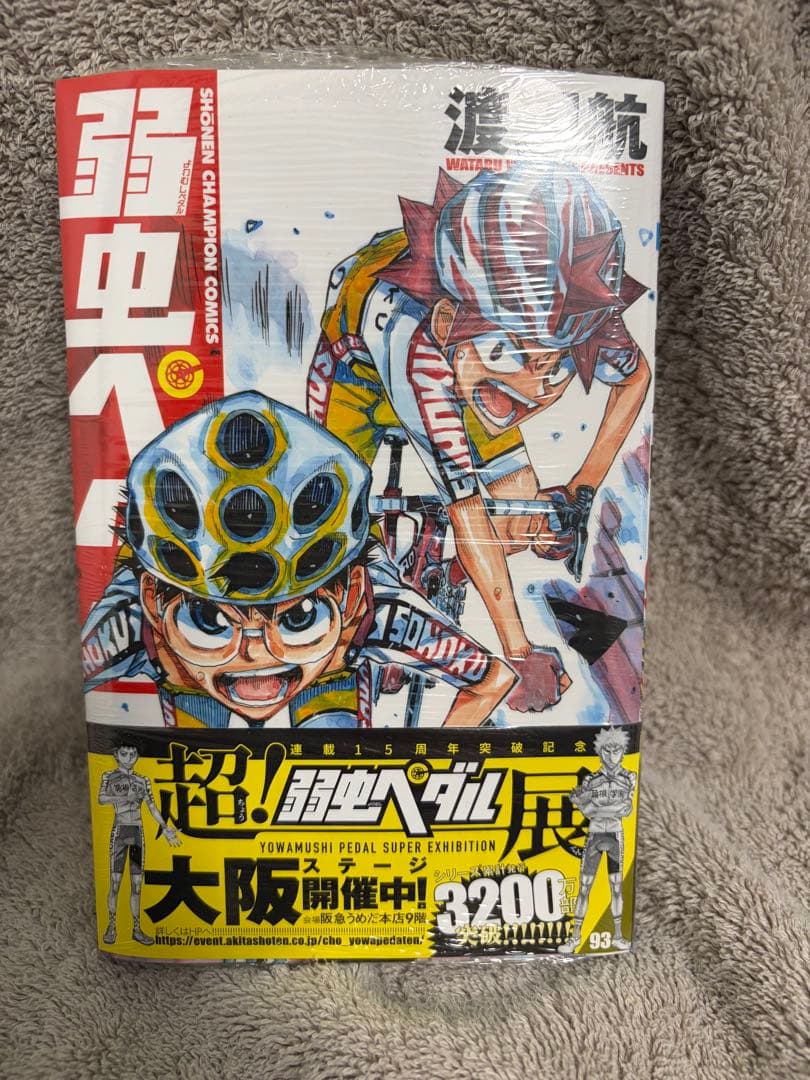 「弱虫ペダル」49〜93巻セット