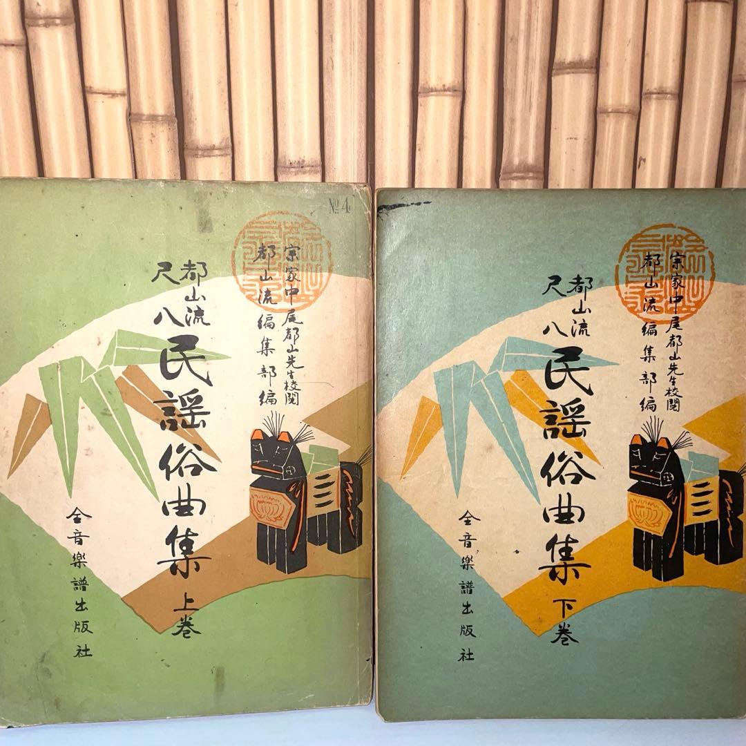 【希少】都山流尺八 民謡俗曲集【上・下巻】2冊セット宗家中尾都山先生校閲