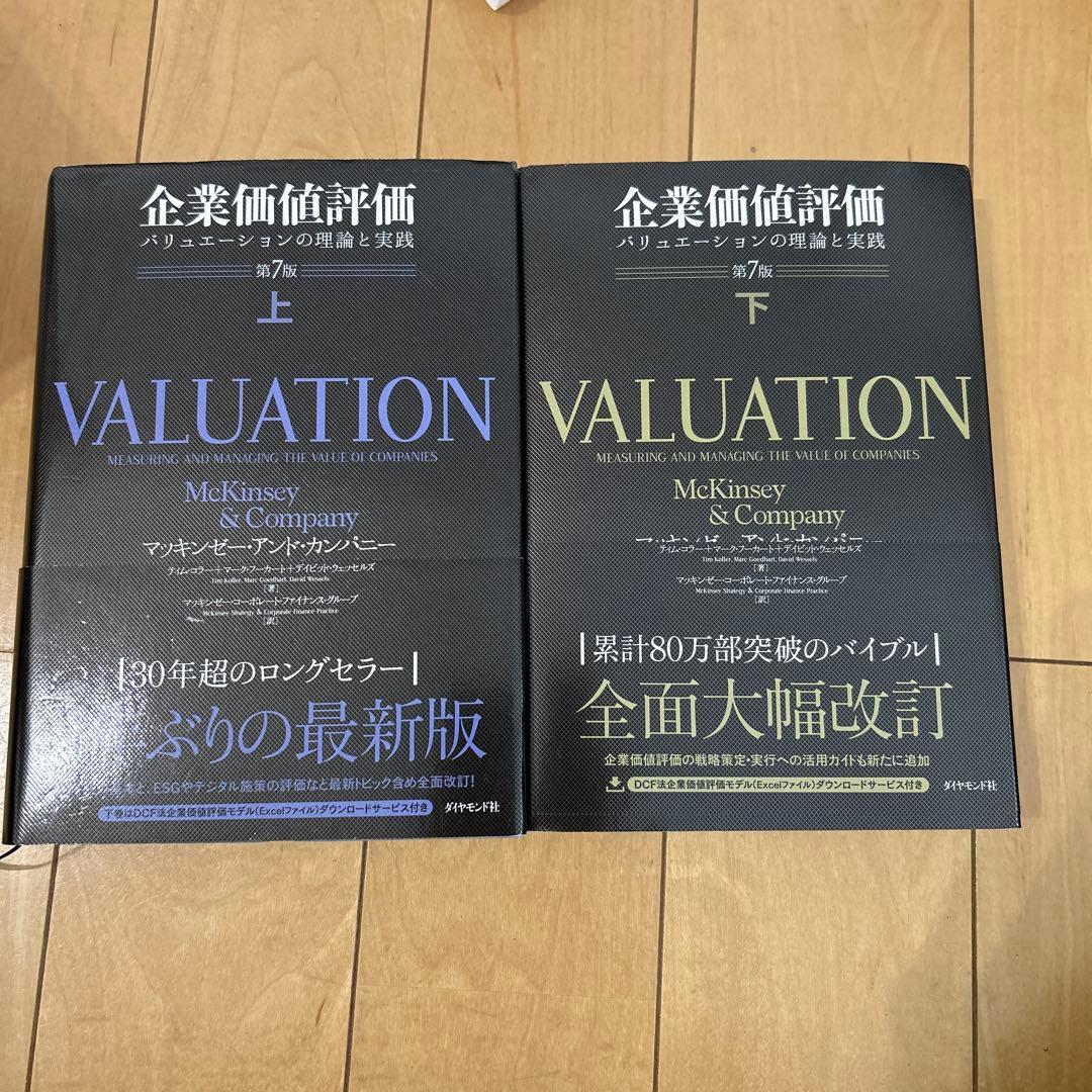 tk48　企業価値評価 第7版[上]下セット