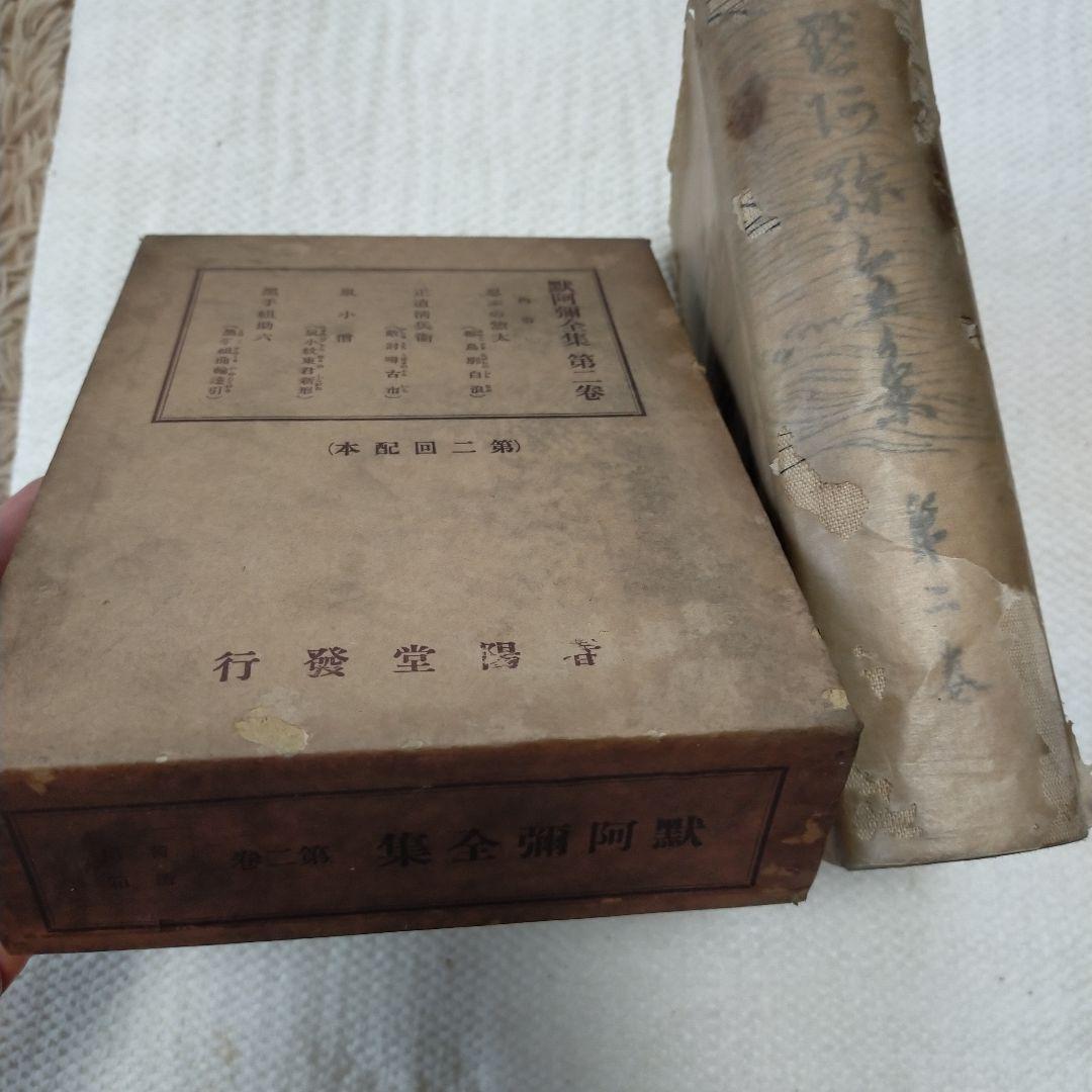 （希少）非売品　默阿彌全集　第二巻 全集
