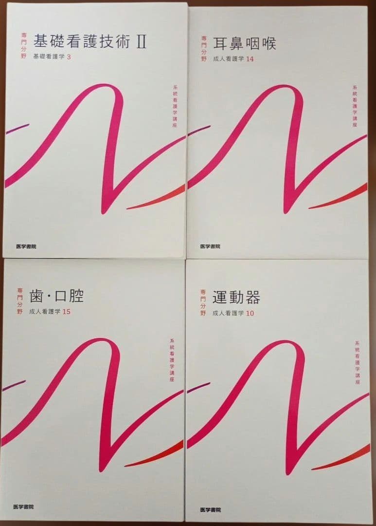 系統看護学 テキスト まとめ売り 39冊 セット 看護師 国家試験 国試 資格